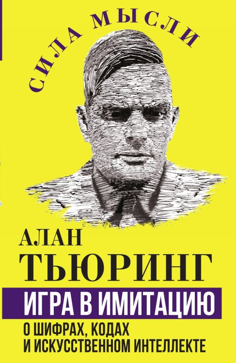 Обложка книги «Игра в имитацию. О шифрах, кодах и искусственном интеллекте» — Тьюринг А., ISBN 9785002226658