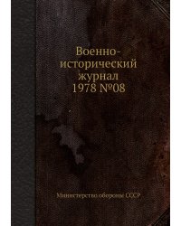 Военно-исторический журнал 1978 №08