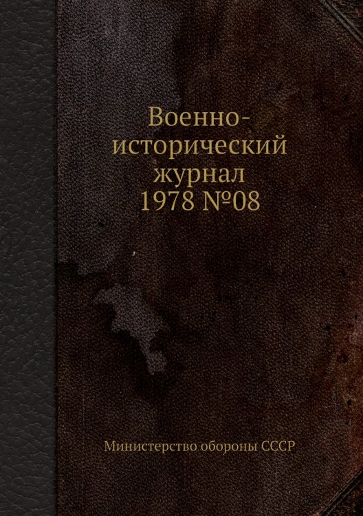 Военно-исторический журнал 1978 №08