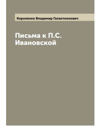 Письма к П.С. Ивановской