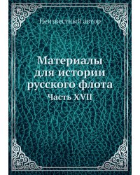 Материалы для истории русского флота