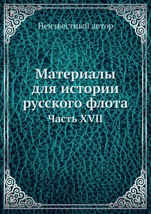 Материалы для истории русского флота