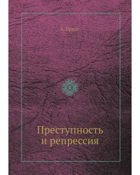 Преступность и репрессия