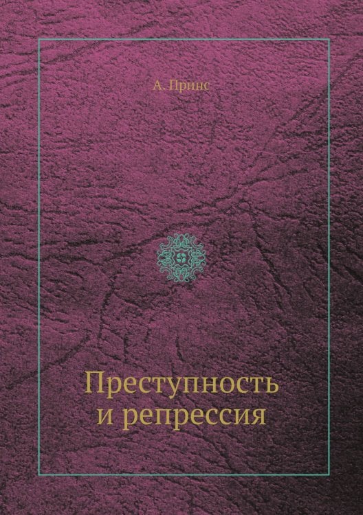 Преступность и репрессия