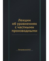 Лекции об уравнениях с частными производными