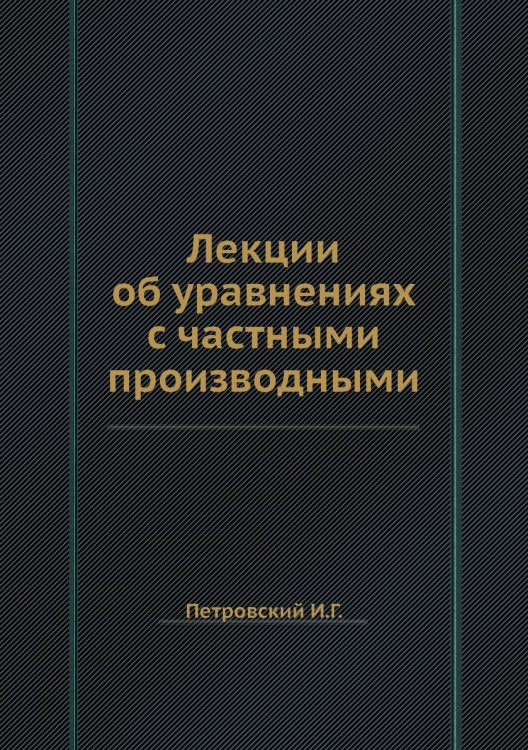 Лекции об уравнениях с частными производными