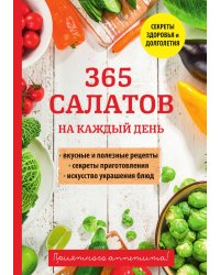 365 салатов на каждый день