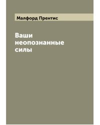 Ваши неопознанные силы