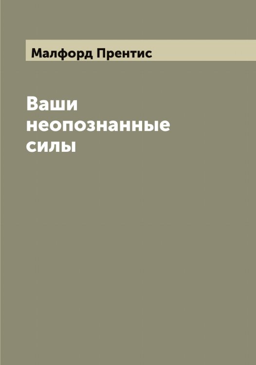 Обложка книги «Ваши неопознанные силы» — Малфорд Прентис, ISBN 9785519950992