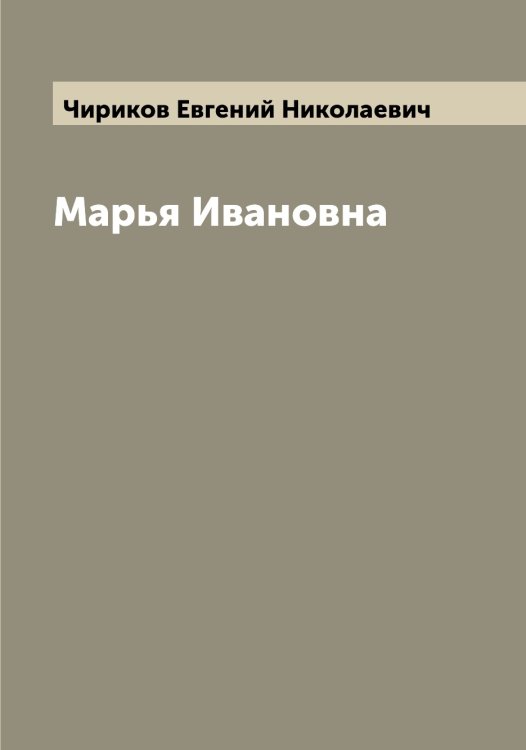 Обложка книги «Марья Ивановна» — Чириков Евгений Николаевич, ISBN 9785521302956