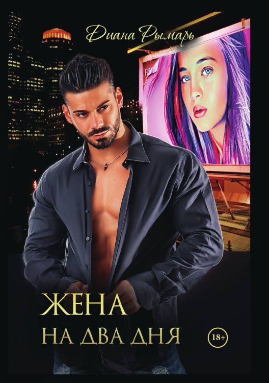 Обложка книги «Жена на два дня» — Диана Рымарь, ISBN 9785521919857