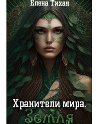 Хранители мира. Земля