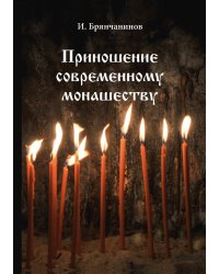 Приношение современному монашеству