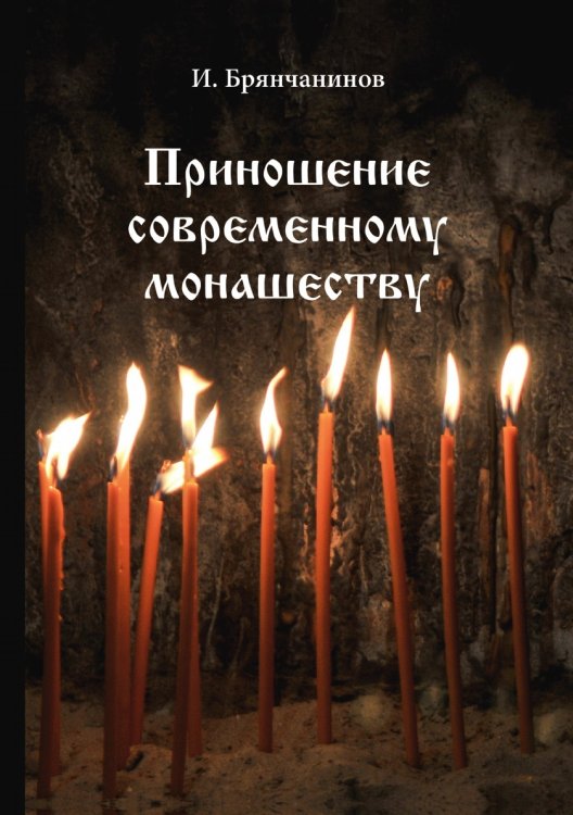 Приношение современному монашеству