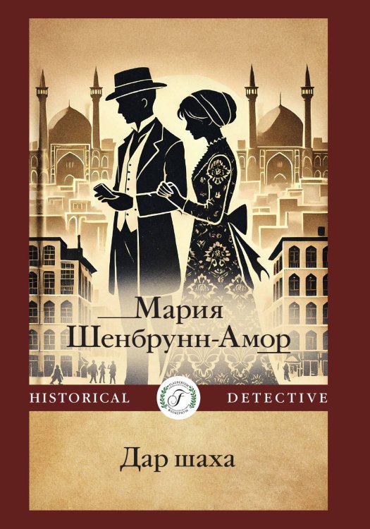 Обложка книги «Дар шаха» — Мария Шенбрунн-Амор, ISBN 9785517124845
