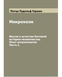 Микрокозм