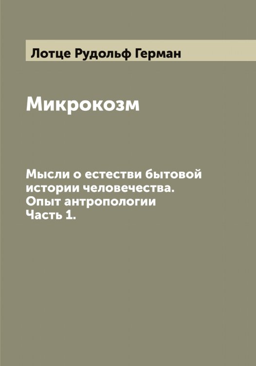 Обложка книги «Микрокозм» — Лотце Рудольф Герман, ISBN 9785519939508