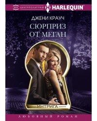 Сюрприз от Меган