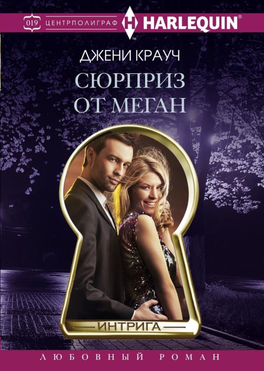 Обложка книги «Сюрприз от Меган» — Д. Крауч, ISBN 9785521876556
