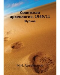Советская археология. 1949/11