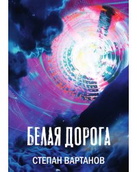 Белая дорога