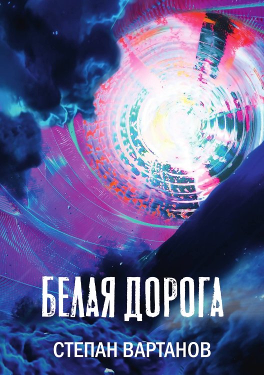 Обложка книги «Белая дорога» — С. Вартанов, ISBN 9785521735181