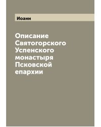 Описание Святогорского Успенского монастыря Псковской епархии