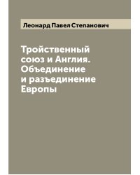 Тройственный союз и Англия. Объединение и разъединение Европы