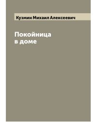 Покойница в доме