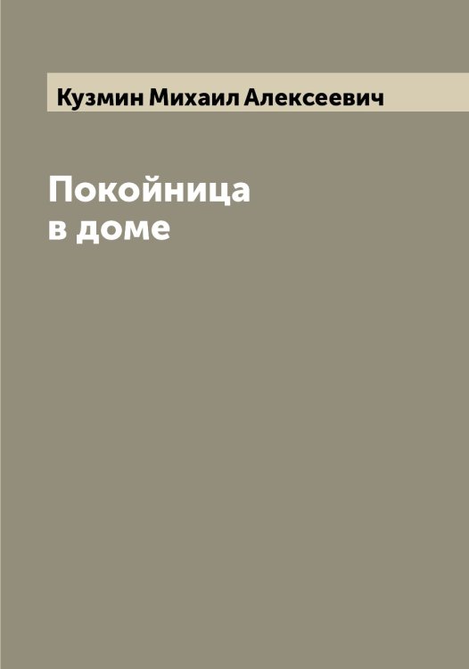 Обложка книги «Покойница в доме» — Кузмин Михаил Алексеевич, ISBN 9785519915625