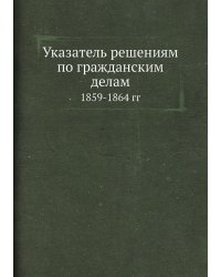 Указатель решениям по гражданским делам