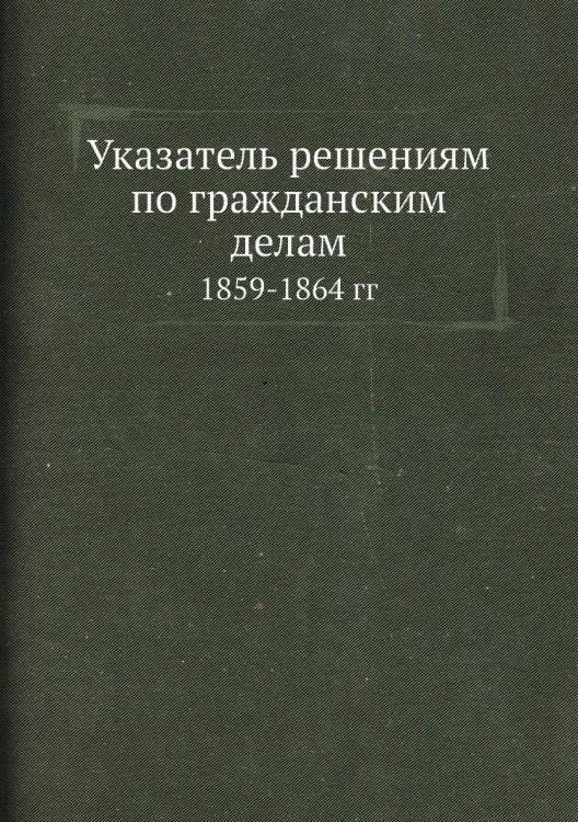 Указатель решениям по гражданским делам