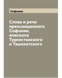 Слова и речи преосвященного Софонии, епископа Туркестанского и Ташкентского