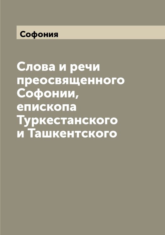 Обложка книги «Слова и речи преосвященного Софонии, епископа Туркестанского и Ташкентского» — Софония, ISBN 9785519750257