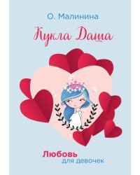 Кукла Даша