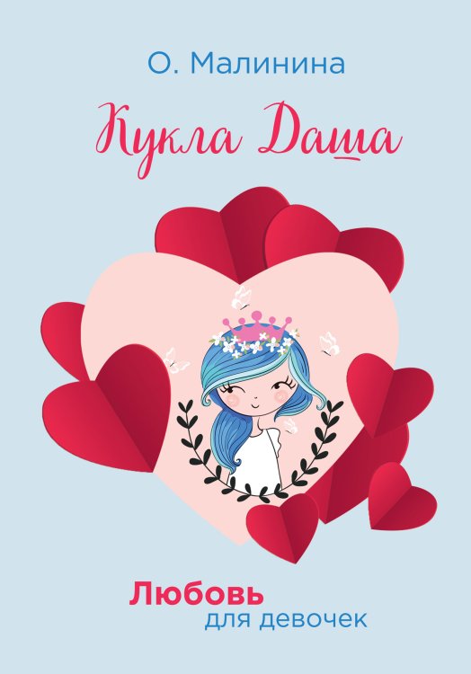 Обложка книги «Кукла Даша» — О. Малинина, ISBN 9785521756759