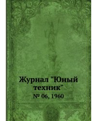 Журнал "Юный техник"
