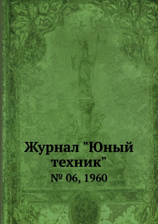 Журнал "Юный техник"