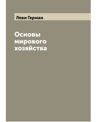 Основы мирового хозяйства