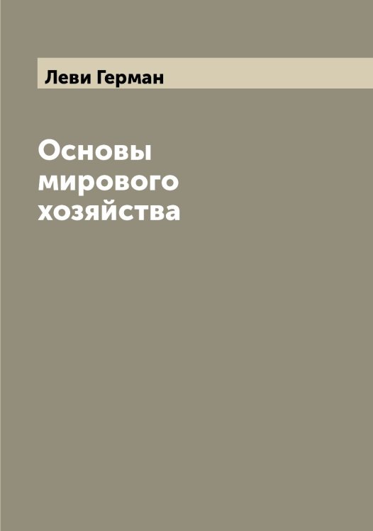 Обложка книги «Основы мирового хозяйства» — Леви Герман, ISBN 9785519927802