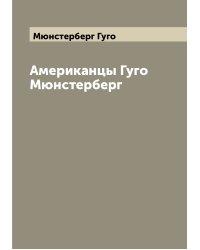 Американцы Гуго Мюнстерберг