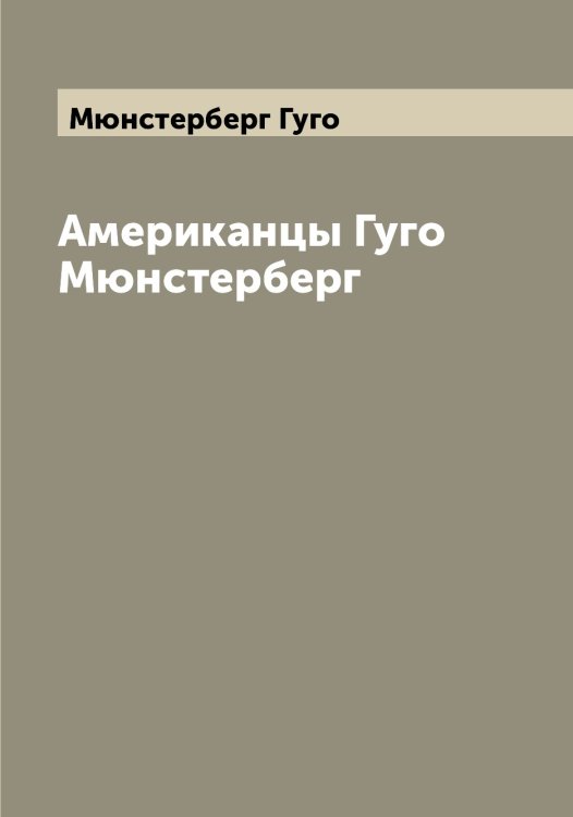 Обложка книги «Американцы Гуго Мюнстерберг» — Мюнстерберг Гуго, ISBN 9785519984010