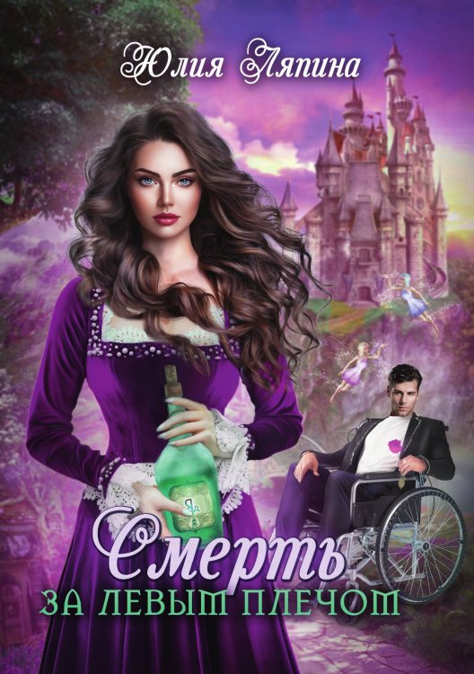Обложка книги «Смерть за левым плечом» — Юлия Ляпина, ISBN 9785521916924