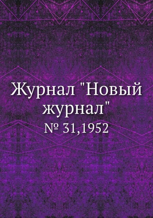 Журнал "Новый журнал"