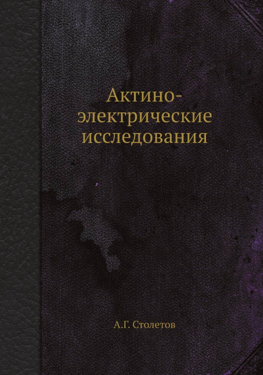 Актино-электрические исследования