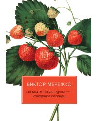 Сонька Золотая Ручка. Рождение легенды