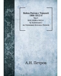 Война России с Турцией 1806-1812 гг