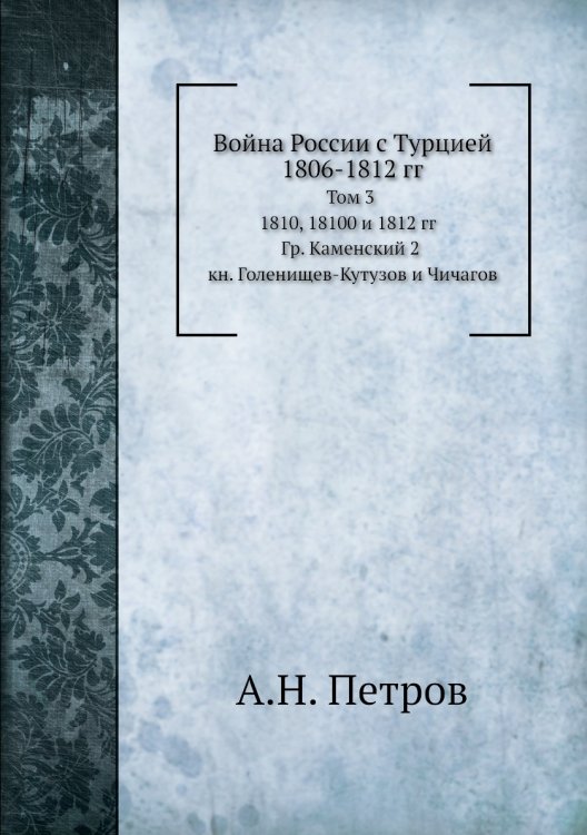 Война России с Турцией 1806-1812 гг