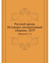 Русский архив. Историко-литературный сборник. 1879