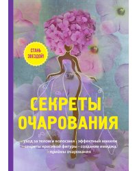 Секреты очарования